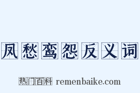 凤愁鸾怨反义词是什么意思的图片